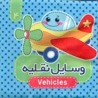وسایل نقلیه کتاب پارچه ای 04